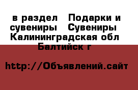  в раздел : Подарки и сувениры » Сувениры . Калининградская обл.,Балтийск г.